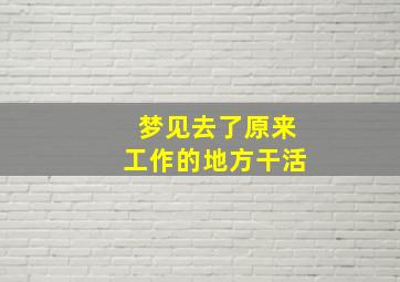 梦见去了原来工作的地方干活