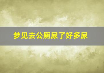 梦见去公厕尿了好多尿