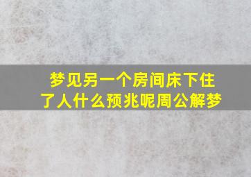 梦见另一个房间床下住了人什么预兆呢周公解梦