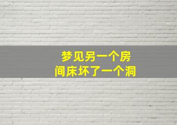 梦见另一个房间床坏了一个洞