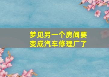 梦见另一个房间要变成汽车修理厂了