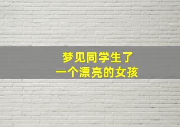 梦见同学生了一个漂亮的女孩