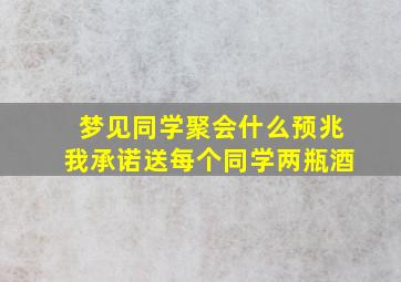 梦见同学聚会什么预兆我承诺送每个同学两瓶酒