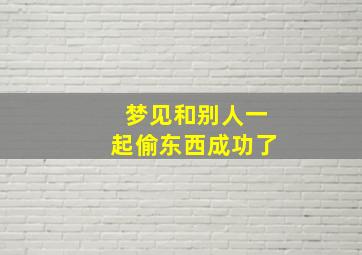 梦见和别人一起偷东西成功了