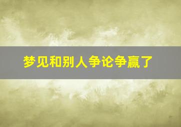 梦见和别人争论争赢了