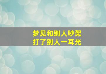 梦见和别人吵架打了别人一耳光