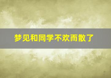 梦见和同学不欢而散了