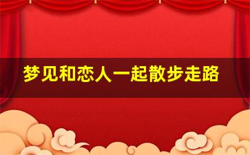 梦见和恋人一起散步走路