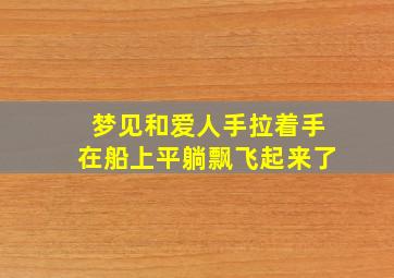 梦见和爱人手拉着手在船上平躺飘飞起来了