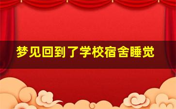 梦见回到了学校宿舍睡觉