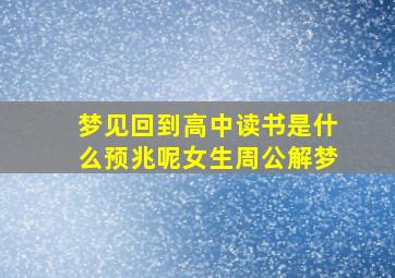 梦见回到高中读书是什么预兆呢女生周公解梦