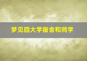 梦见回大学宿舍和同学