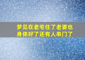 梦见在老宅住了老婆也身体好了还有人串门了