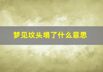 梦见坟头塌了什么意思