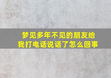 梦见多年不见的朋友给我打电话说话了怎么回事