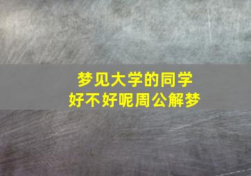 梦见大学的同学好不好呢周公解梦