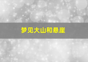 梦见大山和悬崖