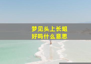 梦见头上长蛆好吗什么意思