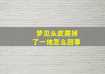 梦见头皮屑掉了一地怎么回事