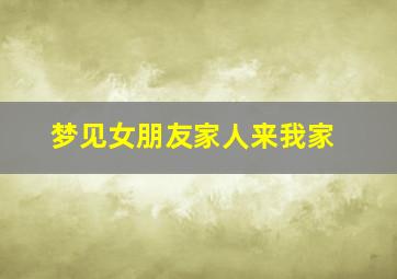 梦见女朋友家人来我家