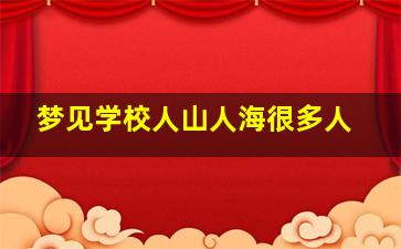 梦见学校人山人海很多人