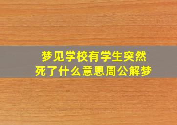 梦见学校有学生突然死了什么意思周公解梦