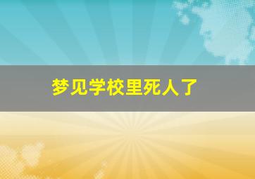 梦见学校里死人了