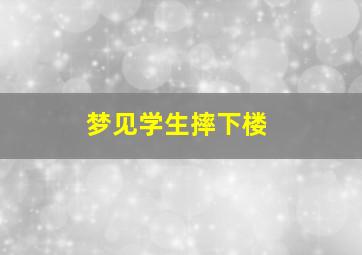 梦见学生摔下楼