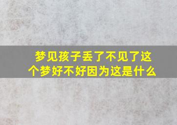 梦见孩子丢了不见了这个梦好不好因为这是什么