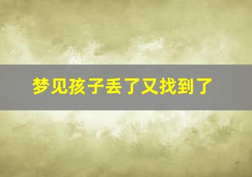 梦见孩子丢了又找到了