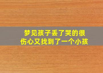 梦见孩子丢了哭的很伤心又找到了一个小孩