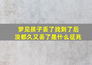 梦见孩子丢了找到了后没都久又丢了是什么征兆