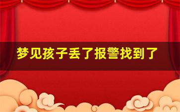 梦见孩子丢了报警找到了