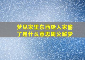 梦见家里东西给人家偷了是什么意思周公解梦