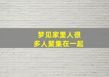 梦见家里人很多人聚集在一起