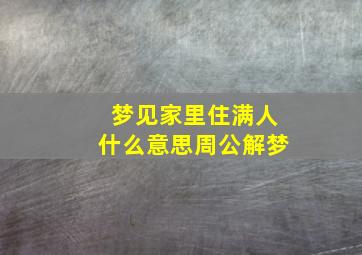 梦见家里住满人什么意思周公解梦