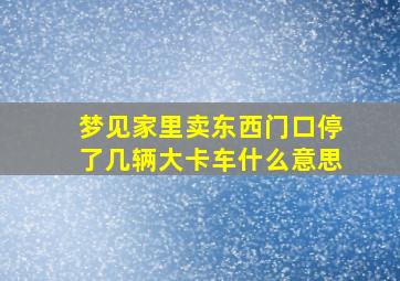 梦见家里卖东西门口停了几辆大卡车什么意思