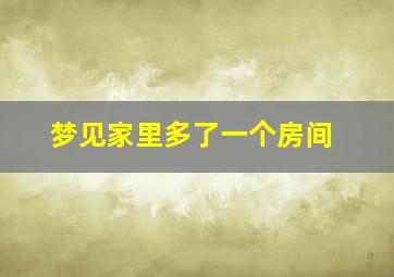 梦见家里多了一个房间