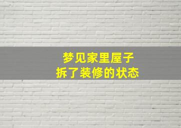 梦见家里屋子拆了装修的状态