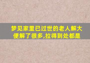 梦见家里已过世的老人解大便解了很多,拉得到处都是