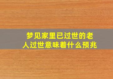 梦见家里已过世的老人过世意味着什么预兆