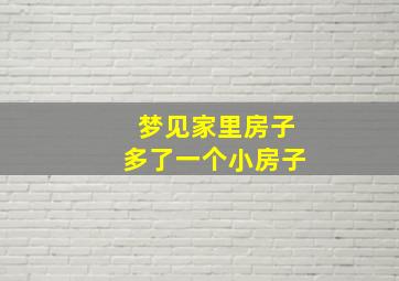 梦见家里房子多了一个小房子