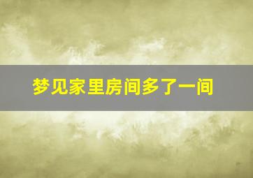 梦见家里房间多了一间