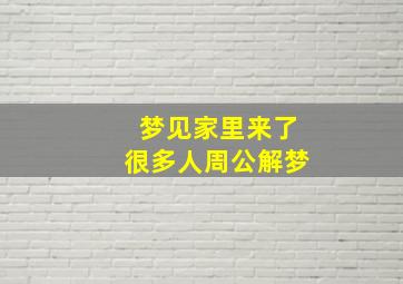 梦见家里来了很多人周公解梦