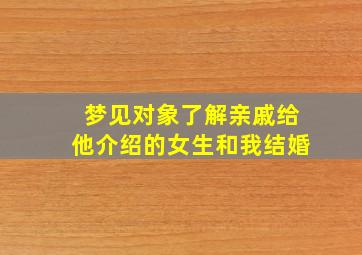 梦见对象了解亲戚给他介绍的女生和我结婚