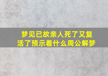 梦见已故亲人死了又复活了预示着什么周公解梦