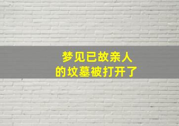 梦见已故亲人的坟墓被打开了