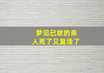 梦见已故的亲人死了又复活了