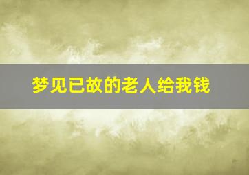 梦见已故的老人给我钱