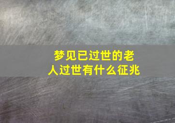 梦见已过世的老人过世有什么征兆